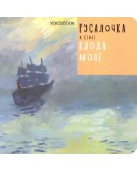 Русалочка в стиле Клода Моне