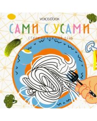 Сами с усами. Стихи на каждый день