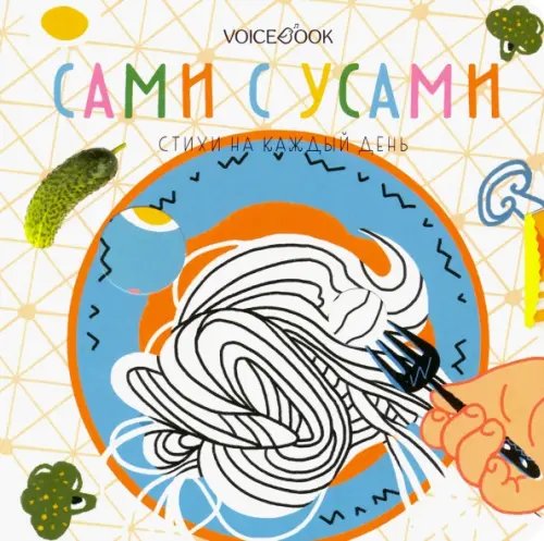 В помощь маме Сами с усами. Стихи на каждый день