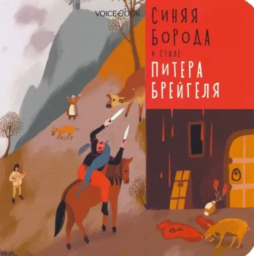 Сказки в стиле великих художников Синяя Борода в стиле Питера Брейгеля