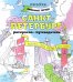 Раскраска "Санкт-Петербург"