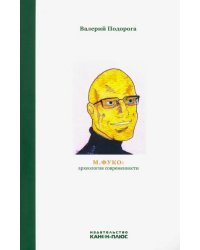 М. Фуко. Археология современности