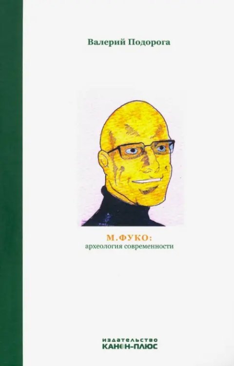 М. Фуко. Археология современности