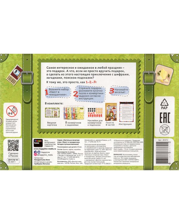 Квест в чемоданчике. Загадки путешественника