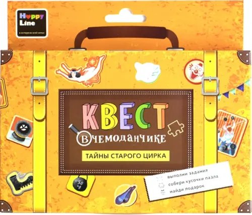 Квест в чемоданчике. Тайны старого цирка