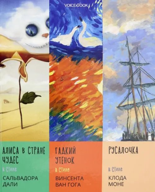 Сказки в стиле великих художников Сказки в стиле великих художников (Дали, Ван Гог, Моне)