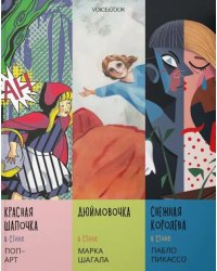 Сказки в стиле великих художников (Поп-арт, Шагал, Пикассо)