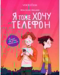 Я тоже хочу телефон