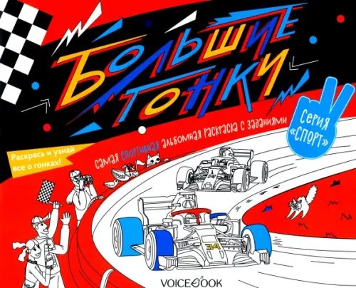 Раскраска с заданиями "Большие гонки" 6-9 лет