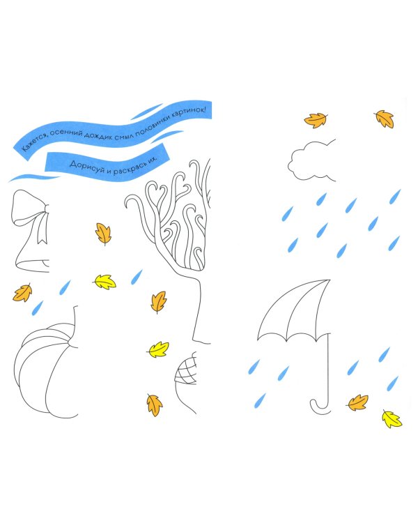 Раскраска с заданиями "Времена года. Осень" 5-8 лет