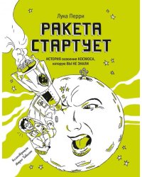 Ракета стартует. История освоения космоса, которую вы не знали