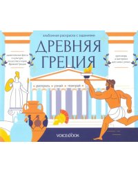 Раскраска с заданиями "Древняя Греция" 7-12 лет