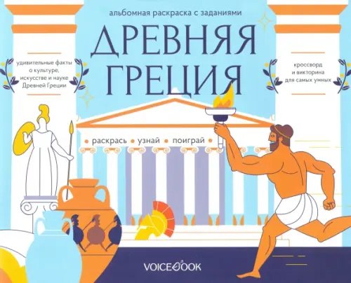 Альбомные раскраски с заданиями Раскраска с заданиями "Древняя Греция" 7-12 лет