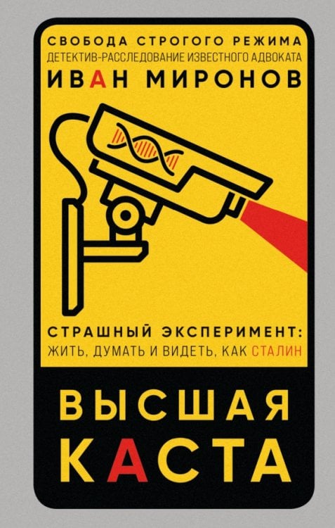 Обложка книги «Высшая каста» — Миронов Иван Борисович, ISBN 9785041196219