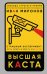 Обложка книги «Высшая каста» — Миронов Иван Борисович, ISBN 9785041196219