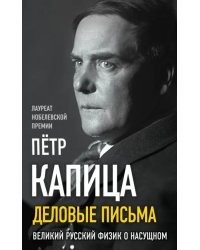 Деловые письма. Великий русский физик о насущном