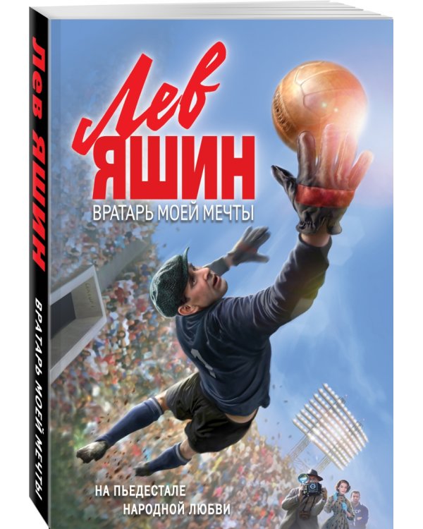 Лев Яшин. Вратарь моей мечты