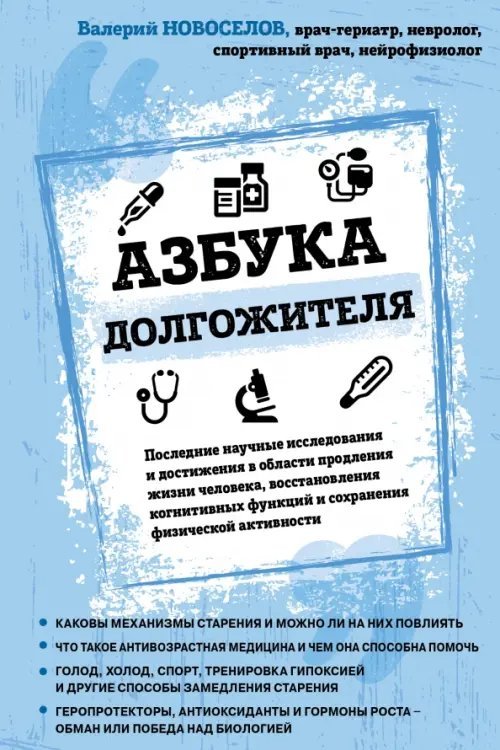 Легендарные врачи рекомендуют Азбука долгожителя