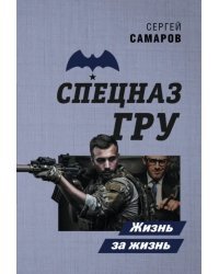 Жизнь за жизнь