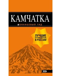 Камчатка. Путеводитель