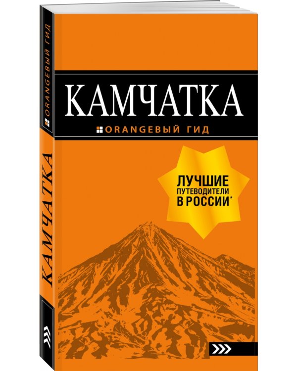 Камчатка. Путеводитель