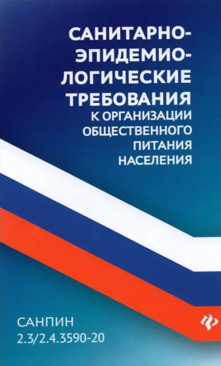 Закон и общество Санитарно-эпидемиологические требования к организации общественного питания населения
