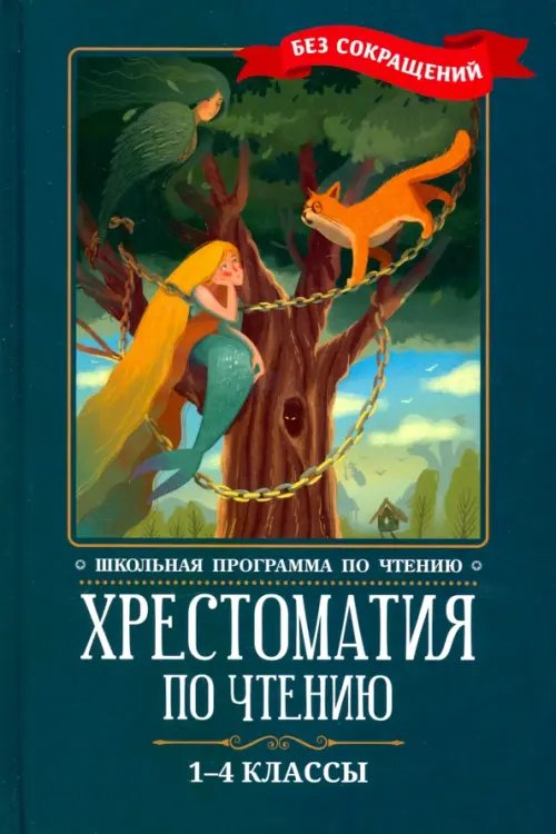 Школьная программа по чтению Хрестоматия по чтению. 1-4 классы. Без сокращений