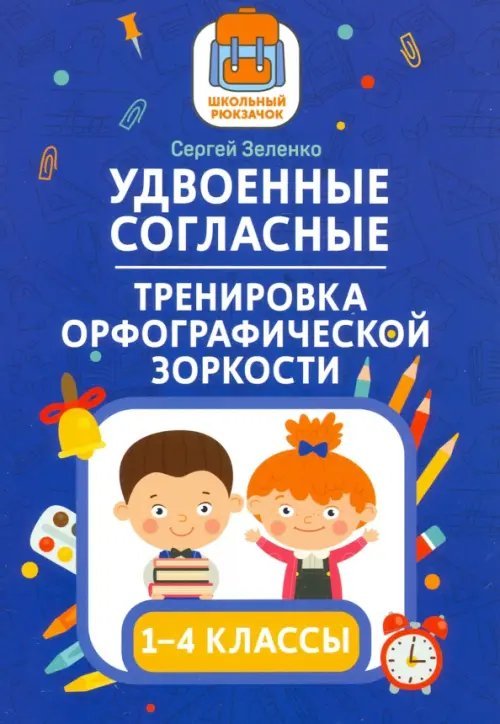 Школьный рюкзачок Удвоенные согласные. 1-4 классы. Тренировка орфографической зоркости
