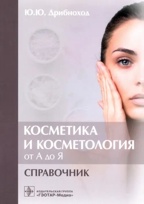 Косметика и косметология от А до Я. Справочник Косметика и косметология от А до Я. Справочник