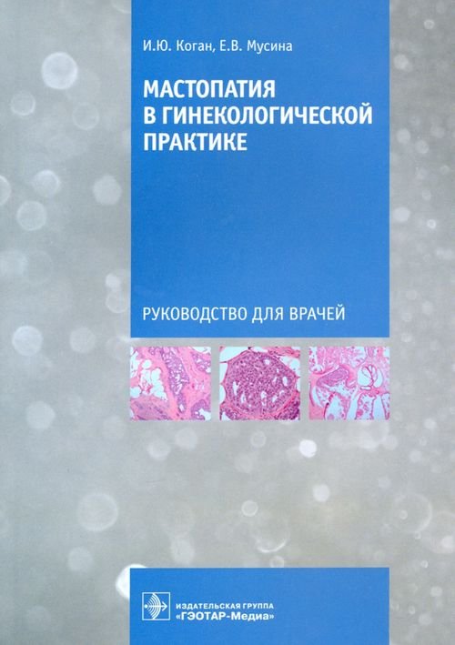 Обложка книги «Мастопатия в гинекологической практике. Руководство для врачей» — Коган Игорь Юрьевич, Мусина Екатерина Валентиновна, ISBN 9785970462256