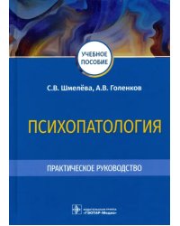 Психопатология. Практическое руководство