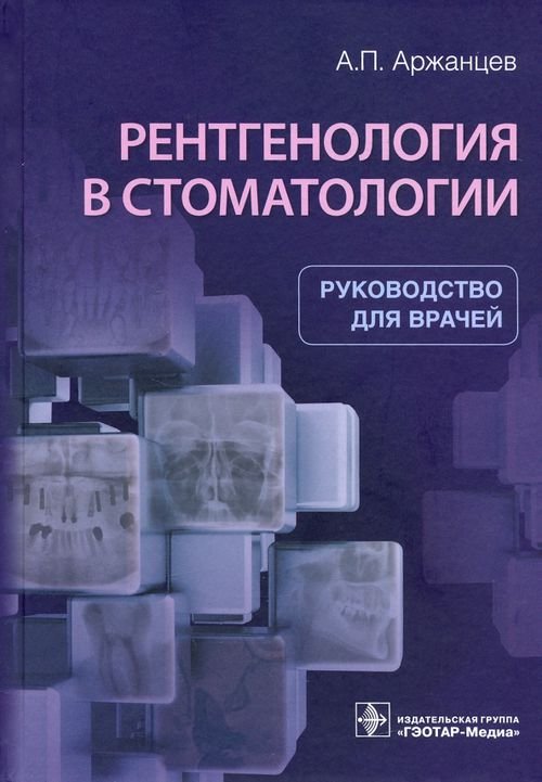 Рентгенология в стоматологии. Руководство
