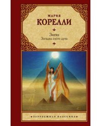 Зиска. Загадка злого духа