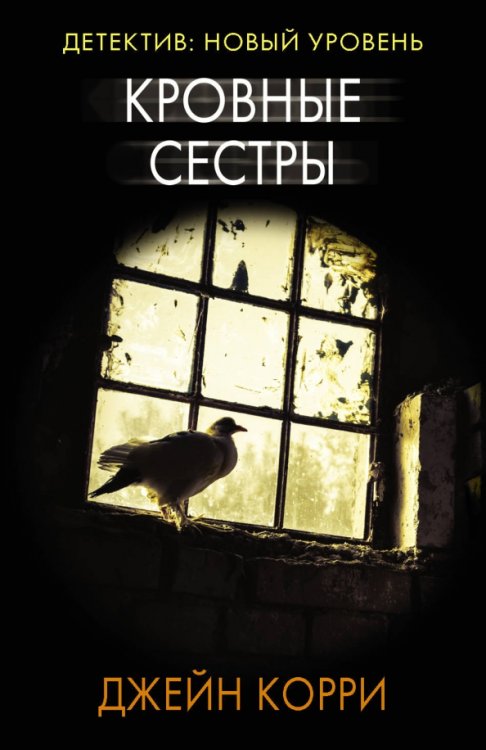 Психологический триллер (м) Кровные сестры