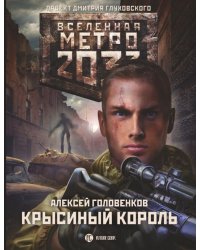 Метро 2033. Крысиный король