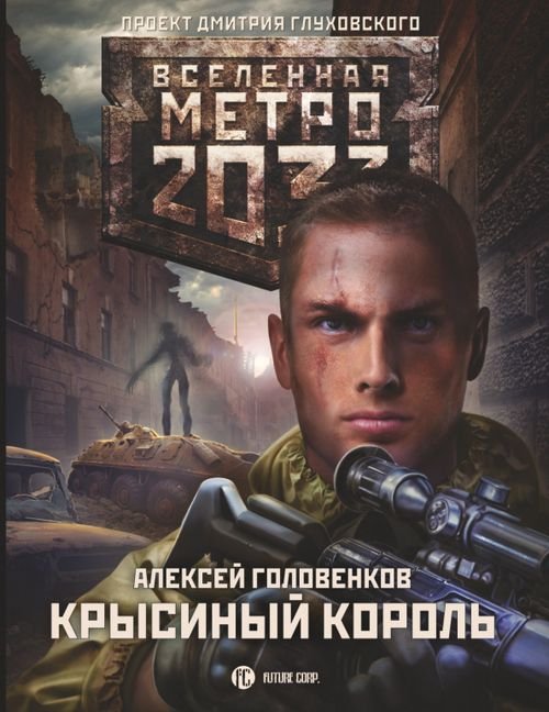 Вселенная Метро 2033 Метро 2033. Крысиный король