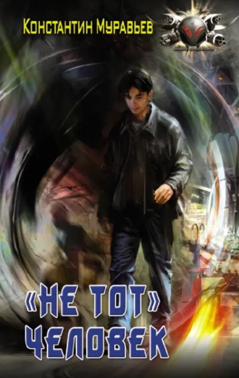 &quot;Не тот&quot; человек