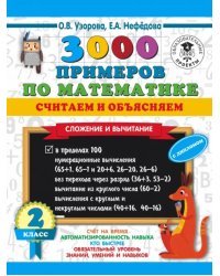 Математика. 2 класс. 3000 примеров по математике. Считаем и объясняем. Сложение и вычитание
