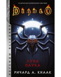 Diablo. Луна Паука