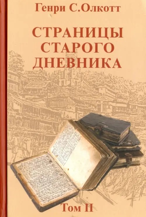 Страницы старого дневника. Фрагменты 1878-1883. Том 2 Страницы старого дневника. Фрагменты 1878-1883. Том 2