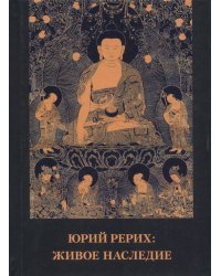 Юрий Рерих. Живое наследие. Материалы к биографии. Выпуск 1. Сборник статей и интервью