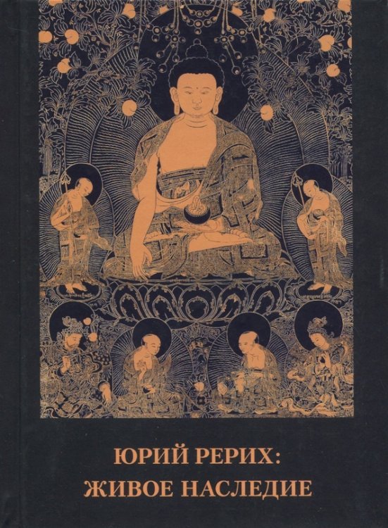 Юрий Рерих. Живое наследие. Материалы к биографии. Выпуск 1. Сборник статей и интервью Юрий Рерих. Живое наследие. Материалы к биографии. Выпуск 1. Сборник статей и интервью