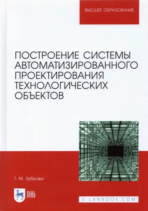Машиностроение Построение системы автоматизированного проектирования технологических объектов