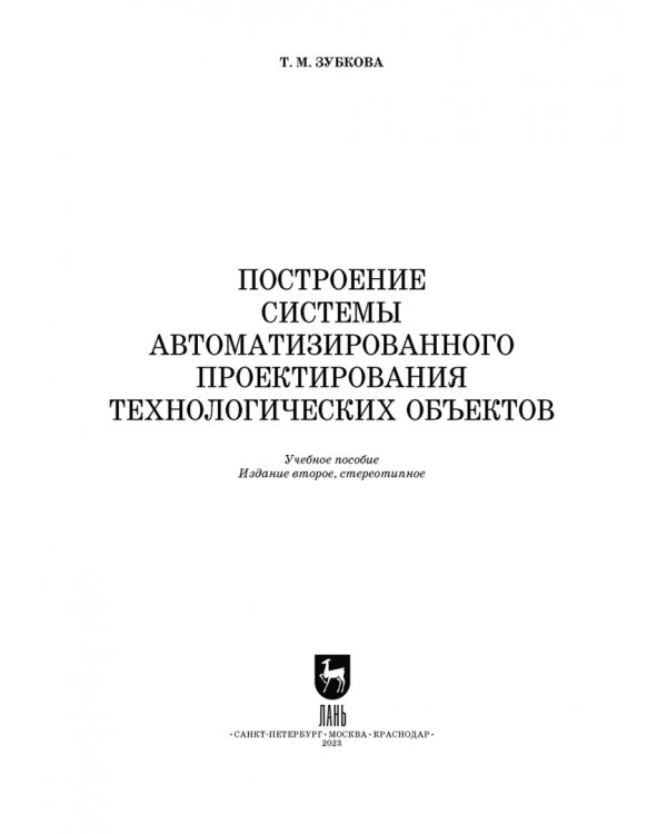 Построение системы автоматизированного проектирования технологических объектов