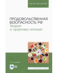 Продовольственная безопасность РФ
