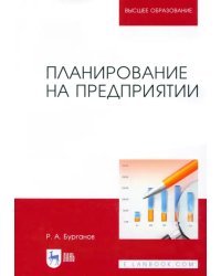 Планирование на предприятии. Учебник для вузов