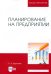 Планирование на предприятии. Учебник для вузов