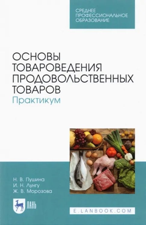 Основы товароведения продовольственных товаров Основы товароведения продовольственных товаров