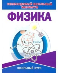 Необходимый школьный минимум. Физика