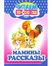 Мамины рассказы